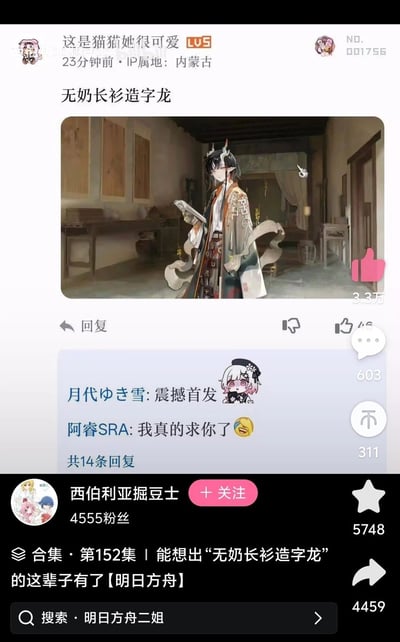 这是一张哔哩哔哩（B站）的内容截图，上方是用户“这是猫猫她很可爱”23分钟前发布的评论，IP属地为内蒙古，评论配文为玩梗文案“无奶长衫造字龙”，下方附带一张明日方舟的龙种族、身着长衫的干员立绘，该评论获赞3.3万。评论下有两条高赞回复，分别是用户“月代ゆき雪”发布的“震撼首发”，以及用户“阿睿SRA”发布的带哭笑表情的“我真的求你了”，该评论区共有14条回复。截图底部是该内容的发布账号“西伯利亚掘豆士”的信息，该账号有4555粉丝，该内容属于其发布的合集第152集，合集主题为调侃“无奶长衫造字龙”这个梗的脑洞，标注所属分类为明日方舟，底部还有指向“明日方舟二姐”的搜索栏，右侧展示了该内容的点赞、评论、收藏、转发数据。