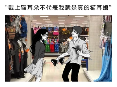 这是一张经过P图改编的搞笑合成梗图，背景是商场内的服饰货架区域，货架上陈列着各类服饰与道具。前景是两个手绘风格的卡通人物：左侧的女生眉头紧皱、大张着嘴，愤怒地对着右侧男生大喊，姿态充满攻击性；右侧的男生表情错愕痛苦，双手拿着一对黑色猫耳发饰，身上有类似被尖锐物品击中的特效。图片上方配有文字“戴上猫耳朵不代表我就是真的猫耳娘”，通过夸张的冲突场景，吐槽将佩戴猫耳装饰与成为二次元“猫耳娘”身份绑定的想法，用女生激烈的反应制造出反差搞笑的效果，贴合二次元文化的趣味表达。