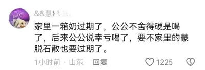 这是一张社交媒体评论截图，用户&&慧分享了一则家庭趣事：家中一箱牛奶过期后，公公因不舍得浪费而坚持喝下。随后公公幽默地表示“幸亏喝了，要不家里的蒙脱石散也要过期了”，以夸张的逻辑将“避免浪费”贯彻到底，展现了长辈节俭性格中令人捧腹的一面。