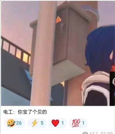 动画场景截图中，蓝发角色正注视着一个安装在柱子上的配电箱。画面下方配有文字"电工: 你宝了个贝的"，结合配电箱上的三角形警示标志，形成了一个谐音梗——将"宝贝"拆分使用，暗示发现了有价值的东西或有趣的状况。截图下方显示有互动数据：😂26、⚡5、❤️1、💯1。