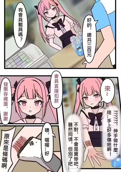 这是一则四格网络搞笑漫画，讲述了超市结账时的乌龙误会：粉发收银员向顾客询问是否有会员载具，顾客告知总价三百元后，收银员表示可以用会员直接扣款并伸出手臂。顾客看到收银员手臂上的条码状痕迹，误以为是自残留下的伤疤，还脑补对方是在卖惨，结果发现那其实是会员载具的条码，扫描器扫过条码完成扣款，顾客才恍然大悟，解开了这场因视觉相似产生的误会，漫画通过日常场景里的误会制造出搞笑效果。