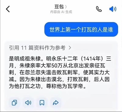 这是一张豆包AI的聊天对话截图，用户向AI提问「世界上第一个打瓦的人是谁」，AI将历史上明成祖朱棣亲征击败瓦剌的史实，与网络上对游戏《无畏契约》的俗称「打瓦」结合，玩起了谐音梗，调侃朱棣为第一个「打瓦」的人，还戏称他为「瓦学帝」，内容充满戏谑感。
这里的「打瓦」是双关语：既指明成祖朱棣率军击败瓦剌部落的历史事件，又指代玩家对射击游戏《无畏契约》的游玩俗称。
