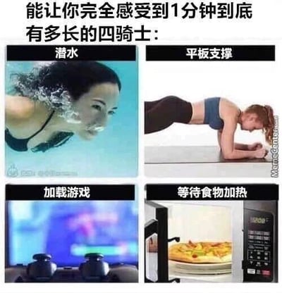 这是一张多图拼接的生活类梗图，顶部配有文字“能让你完全感受到1分钟到底有多长的四骑士：”，下方分为四个板块，每个板块对应一个场景和一张图片：左上板块标注“潜水”，对应一位女性在水中潜水的画面；右上板块标注“平板支撑”，对应一位女性正在做平板支撑的画面；左下板块标注“加载游戏”，对应显示加载画面的游戏界面和手柄；右下板块标注“等待食物加热”，对应微波炉中正在加热的披萨。这张图精准捕捉了人们在这些场景下的共同体验，调侃当处于这些需要专注或等待的状态时，1分钟的时间会让人感觉格外漫长，以此引发共鸣。