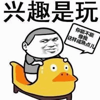 图片中是一个卡通人物，面部带有得意的表情，正骑在一个黄色的鸭子造型玩具上。图片顶部有文字'兴趣是玩'，人物旁边的对白气泡中写着'你懂不懂这种酷劲儿'。整体通过成人化的表情和语气与儿童玩具形成反差，营造出幽默搞笑的效果。