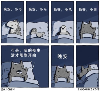 这是一组由7格画面组成的连环卡通漫画，场景设定在夜晚的卧室中。前四格依次展示了小马、小鸟、小龟、小狼躺在床上，配文依次向它们道晚安；第五格中小狼趴在枕头上，兴奋地表示“可是，我的夜生活才刚刚开始”，呼应了狼作为夜行性动物的习性；第六格配文再次道“晚安”，第七格中小狼已经乖乖盖好被子躺平睡觉。漫画通过小狼的“嘴硬”和最终妥协的反差，制造出轻松幽默的效果，调侃了很多人想熬夜却最终还是选择睡觉的日常状态。