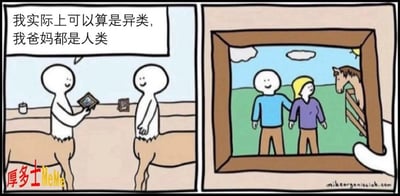 这是一张典型的欧美简笔画幽默梗图，两格漫画描述了半人马角色自称“我爸妈都是人类”，却配上了父母与马站在一起的合影，暗示“父母”一词其实指了一对人和一匹马，玩了一个字面与现实的幽默擦边球。带有轻松、无厘头的双关桥段。适合用于自嘲、探讨血统、吐槽自己与众不同时。此梗图常见于社交网络圈子。*存在物种混血、误导性视觉和语义双关的内容。*