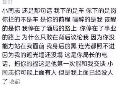 这是一张纯文字图，内容是一段充满强势压迫感的发言：一位被拦下的人对年轻工作人员（称呼为“小同志”）放出狠话，称对方拦的不是车而是自己的前程，暗示自己背景深厚，不仅能联系上对方的局长，还表示“我上面已经没人了”——看似示弱实则暗示自己本身就是顶层，没有更高的上级。这段文字充满了对权力场潜规则的调侃，话语间的反差感和压迫感拉满，是一段带有戏剧冲突的网络原创段子。