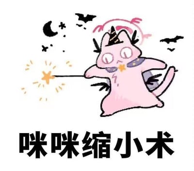 这是一张图文结合的搞笑卡通梗图，画面主体是一只造型可爱的粉色卡通猫咪，它戴着黑色小巫师帽，头顶还有粉色光环，正一本正经地手持一根前端迸出火花的魔法棒，摆出施法的姿势，背景搭配了弯月、小星芒和蝙蝠元素，营造出奇幻的魔法氛围。图下方配有文字“咪咪缩小术”，这里运用了谐音梗，“咪咪”谐音网络上对胸部的指代，用可爱的魔法猫咪形象搭配带有调侃意味的文字，整体风格搞怪有趣，多用于社交聊天中玩梗调侃。