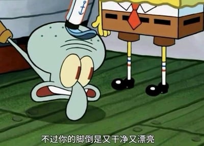 这是美国动画《海绵宝宝》的截图片段，画面中章鱼哥的脸部被海绵宝宝的脚踩在地面上，章鱼哥眼睛半睁、嘴巴撇起，露出憋屈又无奈的表情，看起来十分难受。画面下方的字幕显示章鱼哥说“不过你的脚倒是又干净又漂亮”，明明正处于被欺负的状态，却还要违心夸赞对方，这种场景形成了强烈的反差感，充满了搞笑效果，没有双关、谐音梗或暗示内容。
