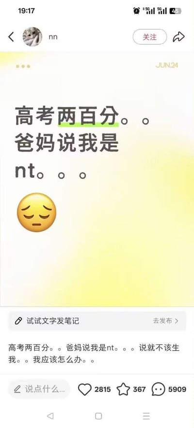 这是一张竖版的社交媒体内容截图，顶部显示手机状态栏时间为19:17，带有闹钟、5G信号、剩余电量45%的标识。发布者头像是猫咪图像，ID为nn，发布日期标注为6月24日。正文以大号字体显示“高考两百分。。爸妈说我是nt。。。”，下方配有一个皱眉闭眼、神情低落的小黄脸表情。正文下方补充了完整的求助内容：“高考两百分。。爸妈说我是nt。。。说就不该生我。。我应该怎么办。。”。该条内容的互动数据为点赞2815次、收藏367次、评论5909条，界面底部还带有评论输入提示框。