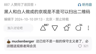 这是一张知乎平台的回答截图，提问内容为「黑人和白人做成的京观是不是可以扫出二维码」，该提问以血腥、冒犯且带有种族争议的离谱脑洞引发关注，获得887人赞同。下方有一条高赞评论：「这已经不是一般的保守主义者了，必须赠送观察者网会员」，以玩梗反讽的方式调侃这个离谱提问，该评论获得321个赞。
注：京观是古代将敌军尸体堆成的高冢，这个提问将其与二维码、种族肤色结合，内容极其猎奇且冒犯。