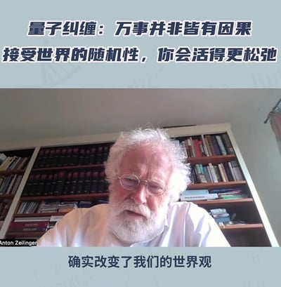 这是一张科普向的图文内容，主体是2022年诺贝尔物理学奖得主安东·蔡林格的视频截图，他坐在满是书籍的书架前，表情严肃专注。图中上下添加了文字，上方文字为“量子纠缠：万事并非皆有因果 接受世界的随机性，你会活得更松弛”，下方文字为“确实改变了我们的世界观”，通过量子物理的概念引申出人生感悟，传达接受世界随机性、让自己更松弛的生活态度，没有双关或谐音梗。