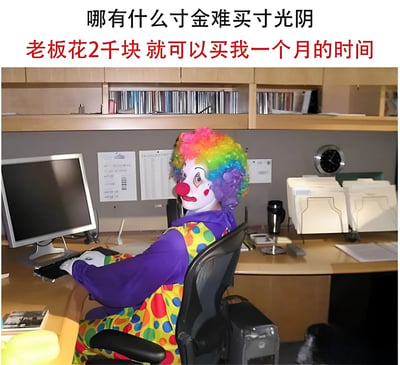 图片中一位戴着彩虹色假发、穿着紫色上衣和彩色波点裤的小丑，正坐在办公室的办公桌前使用电脑。背景可见文件柜、时钟和办公文具，营造出典型的职场环境。图片上方配有文字：'哪有什么寸金难买寸光阴 老板花2千块 就可以买我一个月的时间'，通过对比传统谚语与现实职场中低薪现象，以幽默讽刺的方式表达了打工人对时间价值被低估的无奈与吐槽。