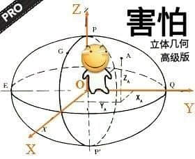 害怕立体几何高级版