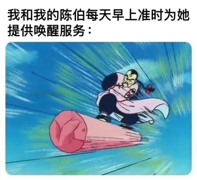图片上方配有文字“我和我的陈伯每天早上准时为她提供唤醒服务：”，下方是《龙珠》动画中的角色波波先生高速移动的经典场景。角色身着粉色披风，周围环绕蓝色速度线特效，背景为蓝天白云，整体通过动漫中极具动感的画面与幽默文字结合，营造出一种夸张搞笑的“硬核唤醒”氛围，暗指唤醒方式如同动漫角色般充满冲击力。