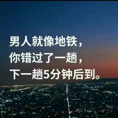 这是一张顶配底文的静态图文混排图，背景是黄昏向夜晚过渡时段的城市夜景，城市中灯光璀璨，勾勒出都市的轮廓，营造出静谧又繁华的氛围。图片上方用醒目的白色字体呈现一段调侃性文案：“男人就像地铁，你错过了一趟，下一趟5分钟后到。” 文案以地铁班次密集、错过即有下一班的特点，比喻男性数量众多，在感情中错过某一位男性无需过度遗憾，用轻松戏谑的方式消解情感中的失落情绪，传递出一种豁达的感情观，属于网络上常见的趣味情感调侃内容。