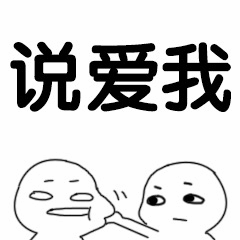 说爱我 stick figure 表情包