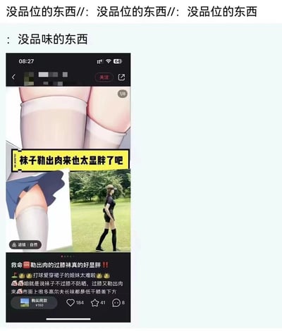 这张梗图是社交媒体截图，上方有重复的"没品位的东西"文字，中间展示了动漫人物和真人穿着过膝袜的对比图，黄色文字框标注"袜子勒出肉来也太显胖了吧"，下方是用户评论区，内容围绕过膝袜勒肉显胖的问题展开吐槽，包括"救命 勒出肉的过膝袜真的好显胖"等评论，还提到高尔夫长袜的设计问题。