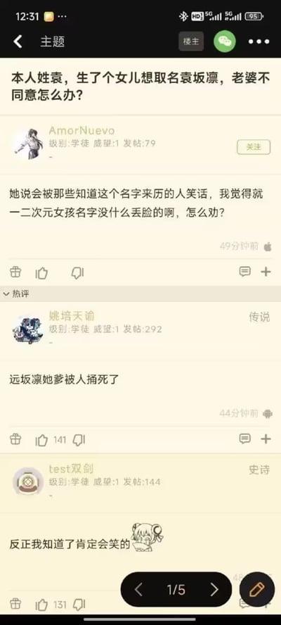 这是一张社交论坛截图，内容为用户'AmorNueva'发帖求助：自己姓袁，想给女儿取名'袁坂凛'，但妻子担心该名字会被知道来历的人笑话，发帖者认为二次元女孩名字并不丢脸，询问如何劝说妻子。下方有两条热门评论，一条来自'姚培天偷'调侃'远坂凛她爹被人捅死了'，另一条来自'test双剑'表示'反正我知道了肯定会笑的'。截图显示了用户头像、等级（如学徒、传说）、发帖数、点赞数及评论时间等信息。