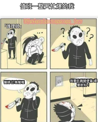 四格漫画描绘值班忙碌的护士崩溃场景。第一格：护士蹲在角落惊恐捂嘴，身后戴面具、持带血刀具的人靠近，旁标“護理師”；第二格：面具人歪头疑惑，头顶出现多个问号；第三格：面具人手持刀具说“醫師 訂晚餐喔”；第四格：护士头破血流（带血迹）抬头大喊“我要吃雞腿便當 還要飲料！”。通过恐怖场景与日常点餐的反差，幽默展现值班一整天后的极度疲惫与情绪爆发。