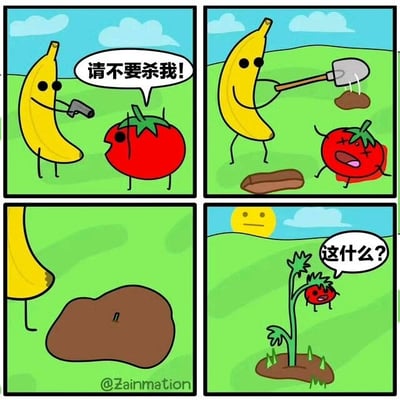 四格连环漫画展现香蕉与番茄的趣味互动：第一格中拟人香蕉手持枪指向番茄，番茄惊恐求饶“请不要杀我!”；第二格香蕉用铲子将番茄埋入土中，番茄露出痛苦表情；第三格香蕉注视着埋有番茄的土堆；第四格土堆上长出番茄植株，顶部小番茄疑惑发问“这什么?”。整体风格轻松幽默，通过反转剧情营造喜剧效果。