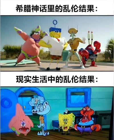 这是一张上下对比图，通过海绵宝宝角色来幽默表现希腊神话与现实生活中乱伦结果的差异。上图标题为'希腊神话里的乱伦结果：'，展示了肌肉发达、造型帅气的海绵宝宝、派大星、章鱼哥和蟹老板；下图标题为'现实生活中的乱伦结果：'，展示了同样角色但外貌畸形、表情惊恐的版本，形成鲜明对比和喜剧效果。