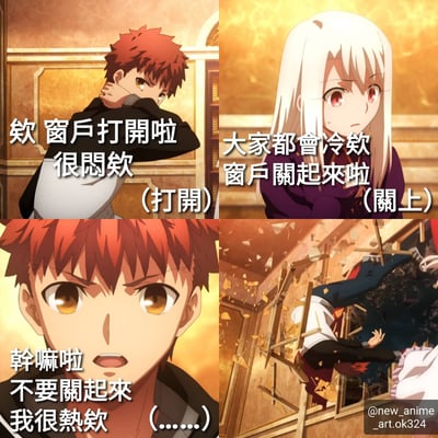 这是一张由四格动漫截图组成的搞笑梗图，使用了《Fate/Stay Night》中的角色卫宫士郎和伊莉雅丝菲尔·冯·爱因兹贝伦。图中描绘了两人关于是否开关窗户的日常争执：卫宫士郎觉得闷热想开窗户，而伊莉雅则担心大家会冷想关窗户，最后卫宫士郎表现出不满和反抗。