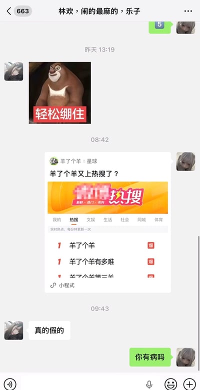 这是一张社交媒体聊天界面截图，聊天群组名称为“林欢，闹的最麻的，乐子”。聊天记录显示，首先有群成员发送了一张国产动画《熊出没》角色熊大的表情包，图片下方配红底白字“轻松绷住”；随后另一群成员发出一张热搜榜截图，配文“羊了个羊又上热搜了？”，截图显示热搜榜前三条均为小游戏《羊了个羊》相关内容，分别是“羊了个羊”“羊了个羊有多难”“羊了个羊第二关”，均标注了“爆”的热度标识；之后先发表情包的成员回复“真的假的”，发热搜截图的成员直接回复“你有病吗”，对话前后反差极强，充满搞笑感，呼应了标题“谁来了都得愣两下”的吐槽感。