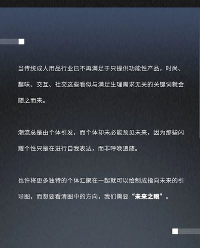 这是一张以深蓝色渐变背景为底的纯文字图片，内容探讨了成人用品行业的发展趋势。文中提到传统成人用品行业正从单纯提供功能性产品，向融入时尚、趣味、交互和社交等元素转变。还讨论了潮流由个体引发但个体未必能预见未来，以及需要“未来之眼”来看清行业发展方向的观点。
