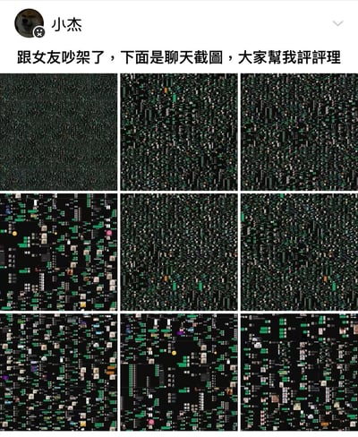 一张社交媒体截图，用户小杰发帖称与女友吵架，希望大家帮忙评理。帖子下方展示了9张排列成3x3九宫格的图片，每张图片都是密集排列的小图标和文字，形成类似聊天记录的视觉效果，但实际上无法辨认具体内容。这是一种幽默表达，通过展示看似大量聊天记录却无法阅读的方式制造笑点。