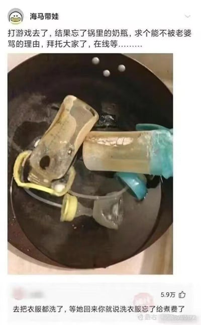 社交媒体用户“海马带娃”发布的求助帖，内容为因打游戏忘记锅里加热的奶瓶，导致塑料奶瓶在锅中融化变形，配图显示黑色锅内有严重熔化的黄色和蓝色塑料奶瓶残骸。用户在帖文中紧急求助网友提供不被妻子责骂的理由，下方有热门评论建议“去把衣服都洗了，等她回来你就说洗衣服忘了给煮费了”，整体呈现出家庭日常中的育儿失误与幽默求助场景。