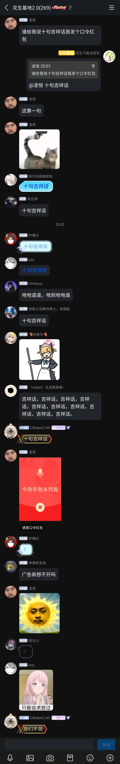 这是QQ群“花生基地2.0”的聊天记录截图，群成员凌恒发起互动，称只要有人说十句吉祥话就会发放口令红包。随后群主和多位群成员开启玩梗模式，有人重复发送“十句吉祥话”试图蒙混，有人连续发送十遍“吉祥话”来凑数，还有人发送无意义语句。之后凌恒发出一个语音口令红包，口令为“冬夜年愁未到吾”，让群成员感到疑惑，后续有成员发送表情包吐槽，整个互动过程充满群聊特有的趣味性和整活氛围。