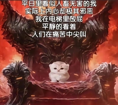 图片中央是一只表情平静的白色小猫，周围环绕着暗红色的恶魔状背景，背景呈现出类似燃烧的火焰和扭曲的黑色结构，营造出邪恶、恐怖的氛围。图片上方叠加了幽默文字：“平日里看似人畜无害的我 实际上内心却极其邪恶 我在电梯里放屁 平静的看着 人们在痛苦中尖叫”，通过可爱小猫与恐怖背景的强烈反差，配合生活化的“电梯放屁”糗事，形成一种荒诞搞笑的“反差萌”效果。