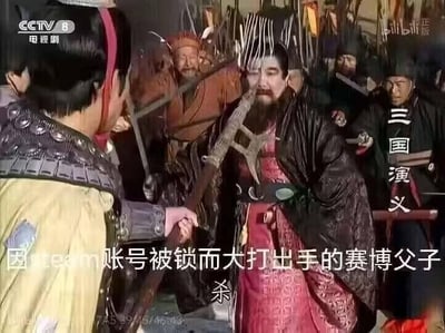 这是一张基于1994年央视版《三国演义》剧照改编的玩梗图，原剧场景是董卓被众人用兵器围攻的紧张画面，网友为其配上了“因steam账号被锁而大打出手的赛博父子”的文字，将古典影视里的敌对冲突场景，调侃成现代生活中父子俩因为Steam游戏账号被锁产生激烈矛盾的情景，用错位的场景反差制造搞笑效果，没有双关或谐音梗，纯靠场景和文字的反差感玩梗。