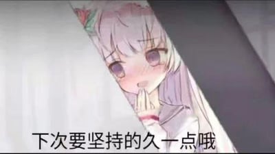 图中是出自《Re:从零开始的异世界生活》的角色爱蜜莉雅，她浅紫色长发间别着花，脸颊泛红，双手捂在嘴边，从类似门的缝隙中探出头，表情带着害羞又调侃的意味。图下方配文“下次要坚持的久一点哦”，这句话带有暗示性调侃，常用于亲密互动语境开玩笑，或是调侃他人在某件事上没能坚持住。