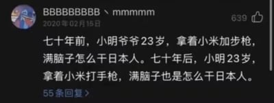 这是一张发布于2020年2月15日的社交媒体截图，发布者账号为“BBBBBBBBB、mmmmm”，该动态收获了639个点赞与55条回复。截图核心内容是一段利用双关梗创作的趣味对比文字：七十年前，小明爷爷23岁，手持作为武器的“小米加步枪”，满脑子想着对抗日本侵略者；七十年后，小明同样23岁，手持“小米”品牌的手机，在玩“打手枪”类射击游戏，满脑子是在游戏里击败日本相关的对手。通过“小米”和“干日本人”的不同语境含义，构建出跨时代的反差幽默，属于网络原创趣味段子。