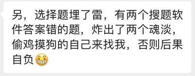 这是一张聊天记录截图，内容为一位出题人（大概率是学校教师）发布的警示消息。消息中提到在设置选择题时特意“埋雷”，利用两道搜题软件给出错误答案的题目，成功找出了两名依赖搜题软件作弊的学生；出题人用“魂淡”“偷鸡摸狗”这样带有指责性的词语称呼作弊学生，要求他们主动前来认错，否则将承担相应后果，消息末尾搭配了一个坏笑的表情，整体语气强硬，带有明显的警告与威慑意味，旨在惩戒作弊行为，维护考试的公平性与纪律性。