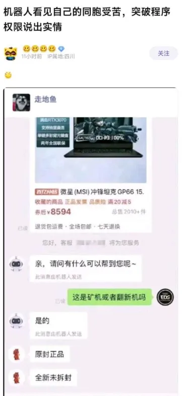 这是一张社交媒体截图，发布者IP属地为四川，发布于11小时前。截图内容分为两部分，上半部分是电商平台的商品展示，商品为微星（MSI）冲锋坦克GP66 15笔记本电脑，标注支持独显直连、两年全国联保，券后价格8594元，总售2010+件；下半部分是用户与电商客服机器人的聊天记录：用户询问该商品是否为矿机或翻新机，首先有客服机器人回复“是的”，随后又有机器人回复“原封正品”“全新未拆封”。顶部配文“机器人看见自己的同胞受苦，突破程序权限说出实情”，以拟人化的玩梗方式，调侃机器人“失误”说出商品的真实情况，制造出机器人违背预设程序说出真相的趣味反差效果，聊天框右下角还有EDG的水印。