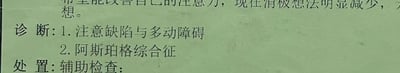 这是一份医疗诊断文书的扫描图，内容包含患者的诉求：希望能改善自己的注意力，且表示目前消极想法明显减少；同时明确列出两项诊断结果，分别为注意缺陷与多动障碍、阿斯珀格综合征，还标注了处置项中的辅助检查条目。整体为纸质医疗文档的呈现形式，文字清晰，是用于记录患者病情诊断情况的专业医疗文书。