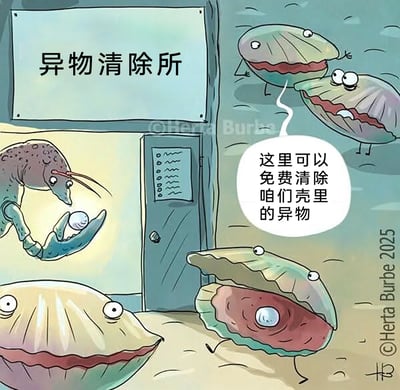 这是一幅拟人化的海洋主题讽刺漫画，场景设定在海底的“异物清除所”门口。一只拟人化的虾作为清除所的工作人员，正举着一颗珍珠，热情地招揽周围的扇贝；几只拟人化的扇贝有的壳内带着珍珠，正兴奋地准备进入清除所，其中一只扇贝还向同伴宣传“这里可以免费清除咱们壳里的异物”。实际上，珍珠是扇贝体内进入异物后分泌物质形成的珍贵产物，这些扇贝完全没有意识到自己想要清除的“异物”是价值不菲的珍宝，反而被虾的套路所吸引，漫画通过这个荒诞的情节，讽刺了人们有时会将自身拥有的珍贵事物视作麻烦，轻易被他人的话术欺骗，错失属于自己的价值。
