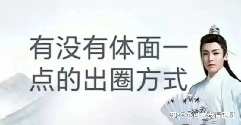 古风小生侯明昊：有没有体面一点的出圈方式