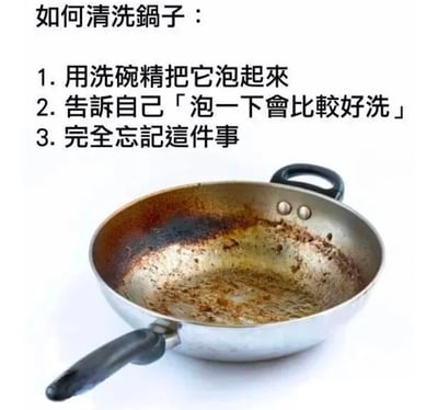 图片展示了一个内壁布满烧焦残留物的银色锅具，上方配有幽默的「如何清洗锅子」三步指南：1. 用洗碗精把它泡起来；2. 告诉自己「泡一下会比较好洗」；3. 完全忘记这件事。通过夸张日常中常见的拖延行为制造笑点，反映了许多人面对油腻锅具时的真实心理状态。