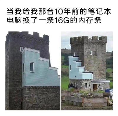 这是一张左右对比的图文混排梗图，上方配有文字“当我给我那台10年前的笔记本电脑换了一条16G的内存条”。左侧图展示了古老的石砌城堡外侧加装了风格完全不匹配的浅蓝色阶梯状现代建筑，右侧图则呈现了该建筑的实际全貌，能看到这个现代扩建部分与老旧城堡的搭配极度违和、不协调。这张图用这个失败的建筑扩建类比给老旧笔记本升级大内存的行为：看似提升了硬件配置，但老旧设备的其他硬件、系统与新内存无法适配，就像这个奇怪的建筑扩建一样，只是做了一个违和的“升级”，无法真正改善整体使用体验，以此调侃这类无效升级的现状。