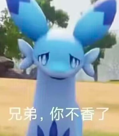 这是一张以《精灵宝可梦》中的冰雪龙为主体的表情包，图中的冰雪龙是冰+岩石属性的宝可梦，它眼神低垂，表情带着冷漠疏离感，下方配文“兄弟，你不香了”。“你不香了”是网络流行语，意指人或事物不再受欢迎、不再被追捧，用冰雪龙的疏离表情搭配这句文案，幽默又带点无奈地调侃人或事物过气、不再受重视的状态，适合用来在社交场景中表达对过气事物的调侃。