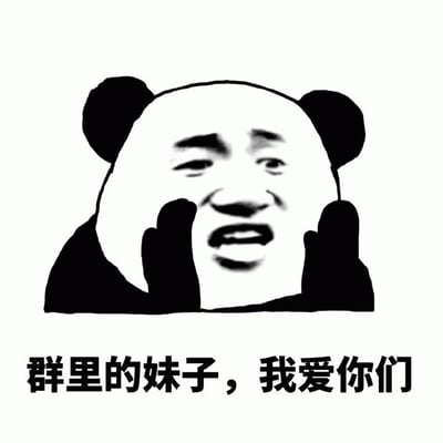 图片主体是一个黑白卡通熊猫头形象，其面部被替换为夸张的人类表情：双眼微眯，嘴巴大张呈呼喊状，双手（熊猫掌）托住脸颊，整体显得非常激动和兴奋。图片下方配有黑色文字“群里的妹子，我爱你们”，表达了对群聊中女性成员的热情喜爱。这是一张典型的网络幽默表情包，通过夸张的表情和直白的文字传递轻松搞笑的情感。