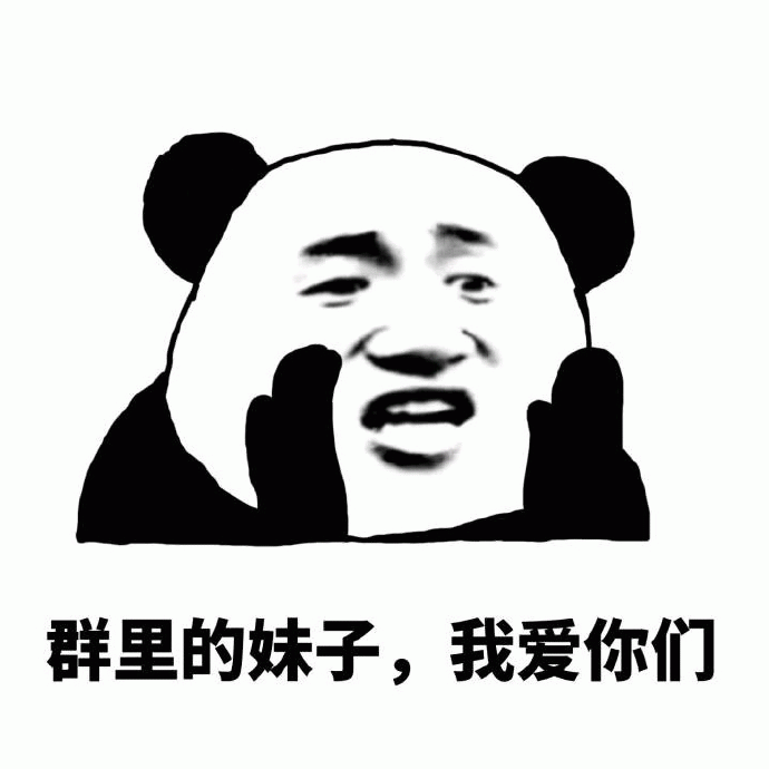 熊猫头表白群里妹子