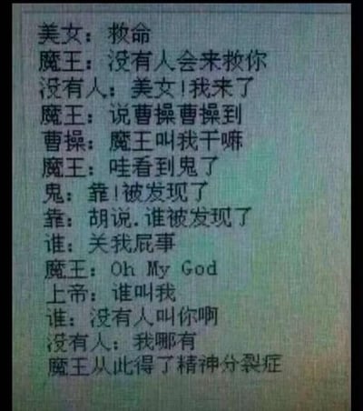 这是一张纯文字对话梗图，通过角色间的误解和文字游戏制造笑点。图中包含美女、魔王、没有人、曹操、鬼等多个角色的对话链条，每个角色都对前一个角色的话进行字面理解，形成荒诞的对话接龙。

核心笑点在于对