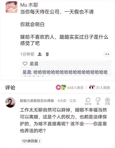 这是一张社交媒体截图，展示了用户“Mu木耶”发布的一条动态，内容将“每天待在公司不请假”的状态比喻为“嫁给不喜欢的人踏踏实实过日子”，用幽默的方式表达了职场中的无奈感。截图下方有其他用户的评论互动，其中“星辰”以一连串“哈哈哈哈”表达对内容的共鸣，用户“超能力是聪明且长得俊”则从工作与婚姻的选择权角度进行评论，引发关于个人权利与生活状态的讨论。