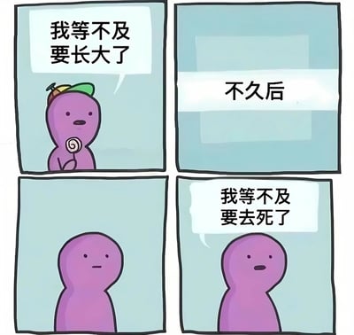 四格连环漫画描绘了一个紫色卡通角色的成长反差：第一格中角色戴着彩色帽子、手持棒棒糖，兴奋地说“我等不及要长大了”；第二格以“不久后”过渡；第三格角色摘下帽子，表情平静地站立；第四格角色表情绝望，说出“我等不及要去死了”。通过简洁的画面和强烈的台词对比，幽默又略带讽刺地展现了人们对成长的期待与成年后现实压力的反差。