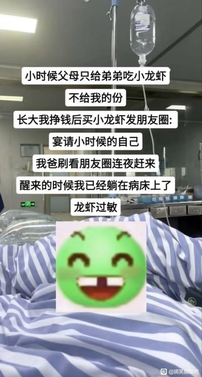这是一张图文混排的网络搞笑梗图，背景为第一视角拍摄的医院病房场景，可见悬挂的输液袋、蓝白条纹的病号被褥，上方叠加了一段充满反转的段子文字：讲述发布者小时候父母重男轻女，只给弟弟吃小龙虾却不给自己，长大赚钱后买了小龙虾发朋友圈称要“宴请小时候的自己”，父亲刷到朋友圈连夜赶来，等发布者醒来已经躺在病床上，原因是自己本身对龙虾过敏。图中间搭配了一个绿色的咧嘴大笑搞怪表情包，放大了事件的荒诞感，充满反讽的搞笑效果。